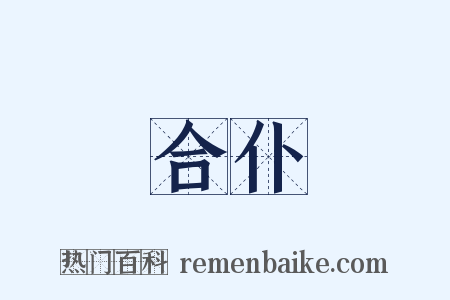 合仆是什么意思的图片